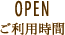 OPEN  ご利用時間