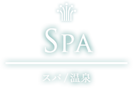 SPA スパ/温泉