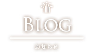 Blog お知らせ